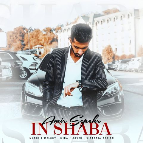 دانلود آهنگ امیر سپهر به نام این شبا